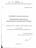 Полянцев, Александр Михайлович. Организация деятельности региональных коммерческих банков: дис. кандидат экономических наук: 08.00.10 - Финансы, денежное обращение и кредит. Саратов. 2001. 163 с.