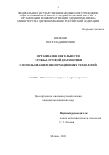 Шелехов Петр Владимирович. Организация деятельности службы лучевой диагностики с использованием информационных технологий: дис. кандидат наук: 14.02.03 - Общественное здоровье и здравоохранение. ФГБУ «Центральный научно-исследовательский институт организации и информатизации здравоохранения» Министерства здравоохранения Российской Федерации. 2020. 156 с.