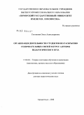 Сотникова, Ольга Александровна. Организация деятельности студентов по раскрытию содержательных связей в курсе алгебры педагогического вуза: дис. доктор педагогических наук: 13.00.02 - Теория и методика обучения и воспитания (по областям и уровням образования). Архангельск. 2008. 365 с.