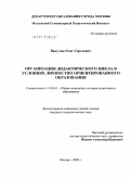 Вакулин, Олег Сергеевич. Организация дидактического цикла в условиях личностно ориентированного образования: дис. кандидат педагогических наук: 13.00.01 - Общая педагогика, история педагогики и образования. Москва. 2009. 173 с.