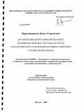 Варсемашвили, Давид Георгиевич. Организация диверсифицированных производственных систем как метод стратегического управления на инвестиционно-строительном рынке: дис. кандидат экономических наук: 08.00.05 - Экономика и управление народным хозяйством: теория управления экономическими системами; макроэкономика; экономика, организация и управление предприятиями, отраслями, комплексами; управление инновациями; региональная экономика; логистика; экономика труда. Москва. 2009. 151 с.