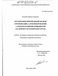 Катанаева, Марина Андреевна. Организация добровольной лесной сертификации, гармонизированной с международными принципами: На примере Красноярского края: дис. кандидат экономических наук: 08.00.05 - Экономика и управление народным хозяйством: теория управления экономическими системами; макроэкономика; экономика, организация и управление предприятиями, отраслями, комплексами; управление инновациями; региональная экономика; логистика; экономика труда. Красноярск. 2003. 246 с.