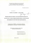 Чернов, Владимир Алексеевич. Организация договора о коллективной безопасности как институт межгосударственной военно-политической интеграции на постсоветском пространстве: дис. кандидат политических наук: 23.00.04 - Политические проблемы международных отношений и глобального развития. Бишкек. 2010. 183 с.