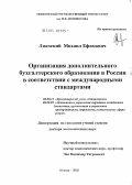 Лианский, Михаил Ефимович. Организация дополнительного бухгалтерского образования в России в соответствии с международными стандартами: дис. доктор экономических наук: 08.00.12 - Бухгалтерский учет, статистика. Москва. 2005. 351 с.