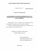 Степанов, Сергей Николаевич. Организация досудебного производства по уголовным делам о преступлениях экстремистской направленности: дис. кандидат юридических наук: 12.00.11 - Судебная власть, прокурорский надзор, организация правоохранительной деятельности, адвокатура. Москва. 2009. 215 с.