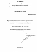 Проталинская, Юлия Олеговна. Организация единого учетного пространства жилищно-коммунального хозяйства: дис. кандидат экономических наук: 08.00.12 - Бухгалтерский учет, статистика. Астрахань. 2006. 223 с.