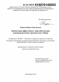 Чиркова, Ирина Григорьевна. Организация эффективного энергообеспечения агропромышленного производства Сибири: дис. кандидат наук: 08.00.05 - Экономика и управление народным хозяйством: теория управления экономическими системами; макроэкономика; экономика, организация и управление предприятиями, отраслями, комплексами; управление инновациями; региональная экономика; логистика; экономика труда. Новосибирск. 2015. 331 с.