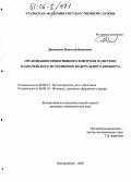 Даниленко, Николай Иванович. Организация эффективного контроля в системе казначейского исполнения федерального бюджета: дис. кандидат экономических наук: 08.00.12 - Бухгалтерский учет, статистика. Екатеринбург. 2005. 216 с.