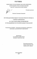 Алексеев, Александр Алексеевич. Организация эффективного технологического процесса горячего цинкования на судостроительных предприятиях путем внедрения ресурсосберегающих технологий: дис. кандидат технических наук: 05.08.04 - Технология судостроения, судоремонта и организация судостроительного производства. Санкт-Петербург. 2007. 129 с.