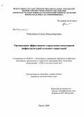 Роженцова, Елена Владимировна. Организация эффективного управления инженерной инфраструктурой сельских территорий: дис. кандидат экономических наук: 08.00.05 - Экономика и управление народным хозяйством: теория управления экономическими системами; макроэкономика; экономика, организация и управление предприятиями, отраслями, комплексами; управление инновациями; региональная экономика; логистика; экономика труда. Пермь. 2008. 189 с.