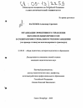 Васильев, Александр Сергеевич. Организация эффективного управления образовательным процессом в среднем профессиональном учебном заведении: На примере техникума железнодорожного транспорта: дис. кандидат педагогических наук: 13.00.01 - Общая педагогика, история педагогики и образования. Санкт-Петербург. 2005. 217 с.