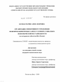 Яловая, Мария Александровна. Организация эффективного управления политическими процессами в условиях социально-экономической нестабильности: на материалах субъектов Юга России: дис. кандидат политических наук: 23.00.02 - Политические институты, этнополитическая конфликтология, национальные и политические процессы и технологии. Ростов-на-Дону. 2010. 177 с.