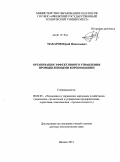 Макаров, Юрий Николаевич. Организация эффективного управления промышленными корпорациями: дис. доктор экономических наук: 08.00.05 - Экономика и управление народным хозяйством: теория управления экономическими системами; макроэкономика; экономика, организация и управление предприятиями, отраслями, комплексами; управление инновациями; региональная экономика; логистика; экономика труда. Ижевск. 2011. 364 с.