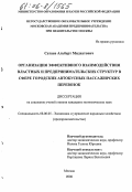 Сатаев, Альберт Мидхатович. Организация эффективного взаимодействия властных и предпринимательских структур в сфере городских автобусных пассажирских перевозок: дис. кандидат экономических наук: 08.00.05 - Экономика и управление народным хозяйством: теория управления экономическими системами; макроэкономика; экономика, организация и управление предприятиями, отраслями, комплексами; управление инновациями; региональная экономика; логистика; экономика труда. Москва. 2006. 198 с.