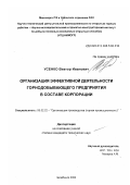 Усенко, Виктор Иванович. Организация эффективной деятельности горнодобывающего предприятия в составе корпорации: дис. кандидат технических наук: 05.02.22 - Организация производства (по отраслям). Челябинск. 2002. 140 с.