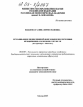 Жданова, Галина Вячеславовна. Организация эффективной деятельности торговых предпринимательских структур: На примере г. Москвы: дис. кандидат экономических наук: 08.00.05 - Экономика и управление народным хозяйством: теория управления экономическими системами; макроэкономика; экономика, организация и управление предприятиями, отраслями, комплексами; управление инновациями; региональная экономика; логистика; экономика труда. Москва. 2005. 186 с.