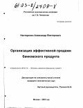 Нестеренко, Александр Викторович. Организация эффективной продажи банковского продукта: дис. кандидат экономических наук: 08.00.10 - Финансы, денежное обращение и кредит. Москва. 2003. 152 с.