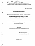 Маушева, Залина Аслановна. Организация эффективной системы использования природно-ресурсного потенциала региона: На материалах Кабардино-Балкарской Республики: дис. кандидат экономических наук: 08.00.05 - Экономика и управление народным хозяйством: теория управления экономическими системами; макроэкономика; экономика, организация и управление предприятиями, отраслями, комплексами; управление инновациями; региональная экономика; логистика; экономика труда. Нальчик. 2003. 205 с.