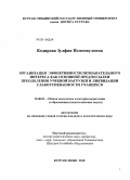 Кодирова, Зулфия Исмонкуловна. Организация эффективности познавательного интереса как основной предпосылки преодоления учебной нагрузки и ликвидации слабоуспеваемости учащихся: дис. кандидат педагогических наук: 13.00.01 - Общая педагогика, история педагогики и образования. Курган-Тюбе. 2010. 158 с.