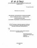 Байметова, Ольга Олеговна. Организация экономических взаимоотношений между производителями и потребителями технологической щепы: На примере предприятий Архангельской области: дис. кандидат экономических наук: 08.00.05 - Экономика и управление народным хозяйством: теория управления экономическими системами; макроэкономика; экономика, организация и управление предприятиями, отраслями, комплексами; управление инновациями; региональная экономика; логистика; экономика труда. Архангельск. 2004. 149 с.