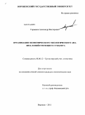 Гарманов, Александр Викторович. Организация экономического экологического анализа хозяйствующего субъекта: дис. кандидат экономических наук: 08.00.12 - Бухгалтерский учет, статистика. Воронеж. 2011. 148 с.