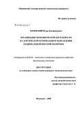 Козинский, Игорь Владимирович. Организация экономической деятельности на арктическом региональном направлении национальной морской политики: дис. кандидат экономических наук: 08.00.05 - Экономика и управление народным хозяйством: теория управления экономическими системами; макроэкономика; экономика, организация и управление предприятиями, отраслями, комплексами; управление инновациями; региональная экономика; логистика; экономика труда. Мурманск. 2008. 154 с.