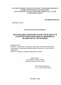 Бутенко, Константин Валериевич. Организация экономической деятельности транспортной компании на принципах бюджетного управления: дис. кандидат экономических наук: 08.00.05 - Экономика и управление народным хозяйством: теория управления экономическими системами; макроэкономика; экономика, организация и управление предприятиями, отраслями, комплексами; управление инновациями; региональная экономика; логистика; экономика труда. Москва. 2008. 193 с.