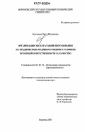 Беспалова, Ольга Витальевна. Организация эксплуатации оборудования на предприятиях машиностроения в условиях всеобщей ответственности за качество: дис. кандидат экономических наук: 05.02.22 - Организация производства (по отраслям). Воронеж. 2007. 205 с.