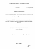 Никитина, Елена Николаевна. Организация финансирования муниципальной образовательной системы на основе бюджетирования, ориентированного на результат: дис. кандидат экономических наук: 08.00.05 - Экономика и управление народным хозяйством: теория управления экономическими системами; макроэкономика; экономика, организация и управление предприятиями, отраслями, комплексами; управление инновациями; региональная экономика; логистика; экономика труда. Москва. 2009. 189 с.