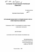 Крохичева, Галина Егоровна. Организация финансового и управленческого учета в инвестиционных компаниях: дис. кандидат экономических наук: 08.00.12 - Бухгалтерский учет, статистика. Ростов-на-Дону. 2000. 166 с.