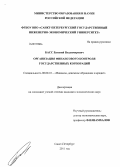 Басс, Евгений Владимирович. Организация финансового контроля государственных корпораций: дис. кандидат экономических наук: 08.00.10 - Финансы, денежное обращение и кредит. Санкт-Петербург. 2011. 166 с.