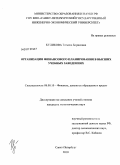 Куликова, Татьяна Борисовна. Организация финансового планирования в высших учебных заведениях: дис. кандидат экономических наук: 08.00.10 - Финансы, денежное обращение и кредит. Санкт-Петербург. 2010. 153 с.