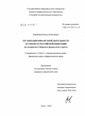 Воробьева, Наталья Николаевна. Организация финансовой деятельности в субъектах Российской Федерации: по материалам Сибирского федерального округа: дис. кандидат юридических наук: 12.00.14 - Административное право, финансовое право, информационное право. Москва. 2010. 257 с.