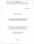 Строк, Владимир Николаевич. Организация финансовых потоков в управлении инвестициями корпоративных образований: дис. кандидат экономических наук: 08.00.05 - Экономика и управление народным хозяйством: теория управления экономическими системами; макроэкономика; экономика, организация и управление предприятиями, отраслями, комплексами; управление инновациями; региональная экономика; логистика; экономика труда. Москва. 2002. 159 с.