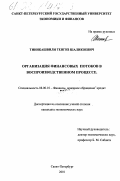 Тиникашвили, Тенгиз Шаликоевич. Организация финансовых потоков в воспроизводственном процессе: дис. кандидат экономических наук: 08.00.10 - Финансы, денежное обращение и кредит. Санкт-Петербург. 2001. 198 с.