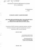 Кудзаев, Казбек Хадзисмелович. Организация формирования управленческого персонала сельского хозяйства: На примере Республики Северная Осетия-Алания: дис. кандидат экономических наук: 08.00.05 - Экономика и управление народным хозяйством: теория управления экономическими системами; макроэкономика; экономика, организация и управление предприятиями, отраслями, комплексами; управление инновациями; региональная экономика; логистика; экономика труда. Москва. 2006. 141 с.