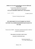 Савельев, Александр Анатольевич. Организация государственно-частного партнерства в инновационной деятельности России: дис. кандидат экономических наук: 08.00.05 - Экономика и управление народным хозяйством: теория управления экономическими системами; макроэкономика; экономика, организация и управление предприятиями, отраслями, комплексами; управление инновациями; региональная экономика; логистика; экономика труда. Москва. 2011. 170 с.