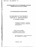 Бухтояров, Николай Иванович. Организация государственного контроля за использованием и охраной земель: дис. кандидат экономических наук: 08.00.05 - Экономика и управление народным хозяйством: теория управления экономическими системами; макроэкономика; экономика, организация и управление предприятиями, отраслями, комплексами; управление инновациями; региональная экономика; логистика; экономика труда. Воронеж. 2002. 125 с.