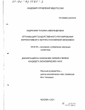 Андронаки, Татьяна Александровна. Организация государственного регулирования корпоративного сектора российской экономики: дис. кандидат экономических наук: 08.00.05 - Экономика и управление народным хозяйством: теория управления экономическими системами; макроэкономика; экономика, организация и управление предприятиями, отраслями, комплексами; управление инновациями; региональная экономика; логистика; экономика труда. Москва. 2001. 192 с.