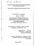 Н'Гоя Кесси Ален-Марюс. Организация государственного управления лесным хозяйством на уровне района: На прим. Моск. обл.: дис. кандидат экономических наук: 08.00.05 - Экономика и управление народным хозяйством: теория управления экономическими системами; макроэкономика; экономика, организация и управление предприятиями, отраслями, комплексами; управление инновациями; региональная экономика; логистика; экономика труда. Москва. 1997. 119 с.