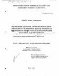 Ляпина, Татьяна Владимировна. Организация групповой учебно-познавательной деятельности студентов как фактор повышения эффективности профессионально-педагогической подготовки будущего учителя: На материале физико-математического факультета: дис. кандидат педагогических наук: 13.00.01 - Общая педагогика, история педагогики и образования. Пенза. 2001. 150 с.