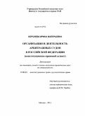 Королева, Ирина Валерьевна. Организация и деятельность арбитражных судов в Российской Федерации: конституционно-правовой аспект: дис. кандидат юридических наук: 12.00.02 - Конституционное право; муниципальное право. Москва. 2011. 221 с.