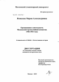 Яковлева, Мария Александровна. Организация и деятельность Московской чрезвычайной комиссии. 1918 - 1922 годы: дис. кандидат исторических наук: 07.00.02 - Отечественная история. Москва. 2010. 291 с.