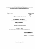 Архипова, Наталья Евгеньевна. Организация и деятельность органов городского самоуправления Нижнего Новгорода в 1892-1917 гг.: дис. кандидат исторических наук: 07.00.02 - Отечественная история. Нижний Новгород. 2008. 259 с.