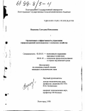 Недешева, Светлана Николаевна. Организация и эффективность управления природоохранной деятельностью в сельском хозяйстве: дис. кандидат экономических наук: 08.00.05 - Экономика и управление народным хозяйством: теория управления экономическими системами; макроэкономика; экономика, организация и управление предприятиями, отраслями, комплексами; управление инновациями; региональная экономика; логистика; экономика труда. Волгоград. 1998. 207 с.