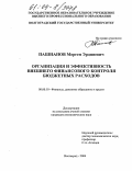 Пашнанов, Мерген Эрдниевич. Организация и эффективность внешнего финансового контроля бюджетных расходов: дис. кандидат экономических наук: 08.00.10 - Финансы, денежное обращение и кредит. Волгоград. 2004. 224 с.