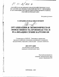 Сапрыкин, Роман Викторович. Организация и экономическая эффективность производства и реализации семян картофеля: дис. кандидат экономических наук: 08.00.05 - Экономика и управление народным хозяйством: теория управления экономическими системами; макроэкономика; экономика, организация и управление предприятиями, отраслями, комплексами; управление инновациями; региональная экономика; логистика; экономика труда. Воронеж. 2003. 159 с.