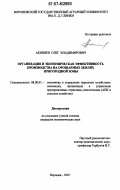 Акиняев, Олег Владимирович. Организация и экономическая эффективность производства на орошаемых землях пригородной зоны: дис. кандидат экономических наук: 08.00.05 - Экономика и управление народным хозяйством: теория управления экономическими системами; макроэкономика; экономика, организация и управление предприятиями, отраслями, комплексами; управление инновациями; региональная экономика; логистика; экономика труда. Воронеж. 2007. 163 с.