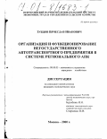 Зубцов, Вячеслав Иванович. Организация и функционирование негосударственного автотранспортного предприятия в системе регионального АПК: дис. кандидат экономических наук: 08.00.05 - Экономика и управление народным хозяйством: теория управления экономическими системами; макроэкономика; экономика, организация и управление предприятиями, отраслями, комплексами; управление инновациями; региональная экономика; логистика; экономика труда. Москва. 2000. 121 с.