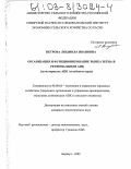 Петрова, Людмила Ивановна. Организация и функционирование рынка зерна в региональном АПК: На материалах АПК Алтайского края: дис. кандидат экономических наук: 08.00.05 - Экономика и управление народным хозяйством: теория управления экономическими системами; макроэкономика; экономика, организация и управление предприятиями, отраслями, комплексами; управление инновациями; региональная экономика; логистика; экономика труда. Барнаул. 2002. 171 с.